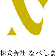 株式会社なべしま