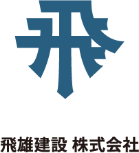 飛雄建設株式会社